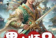 求黑心师兄别装啦,你的同伙全招了小说免费资源-有书评