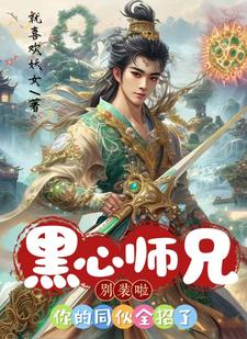 求黑心师兄别装啦，你的同伙全招了小说免费资源