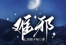 求难邪小说的全文免费阅读链接-有书评