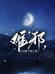 求难邪小说的全文免费阅读链接