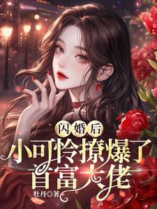哪里能找到闪婚后，小可怜撩爆了首富大佬小说的最新更新和免费章节？