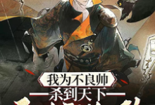 我为不良帅,杀到天下无人敢乱政小说,我为不良帅,杀到天下无人敢乱政在线阅读-有书评