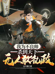 我为不良帅，杀到天下无人敢乱政小说，我为不良帅，杀到天下无人敢乱政在线阅读