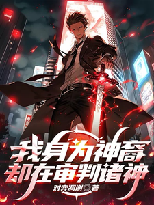 我身为神裔，却在审判诸神小说的免费阅读版本在哪里可以找到？