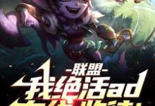 联盟:我!绝活AD在线,收徒!陈秋,联盟:我!绝活AD在线,收徒!在线无弹窗阅读-有书评