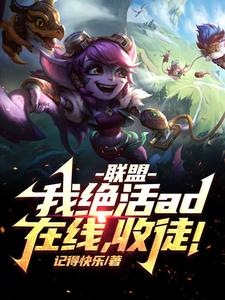 联盟：我！绝活AD在线，收徒！陈秋，联盟：我！绝活AD在线，收徒！在线无弹窗阅读