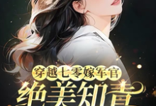 在线寻找穿越七零嫁军官,绝美知青成团宠小说的无删减版本-有书评