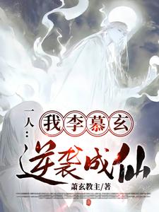 一人：我，李慕玄，逆袭成仙章节免费在线阅读，李慕玄张之维完结版