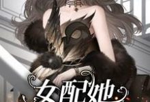 完结版《女配她渣完就跑》章节阅读-有书评