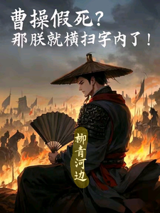 寻找能够免费阅读曹操假死？那朕就横扫宇内了！小说的平台