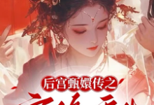 后宫甄嬛传之宜修重生宜修年世兰在线章节免费阅读-有书评