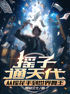 摇子通天代，从摇花手到世界舞王小说阅读，摇子通天代，从摇花手到世界舞王完结版