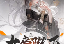 女帝陛下,该喝药了小说全文哪里可以免费看?-有书评