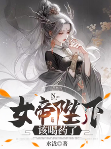 女帝陛下，该喝药了小说全文哪里可以免费看？