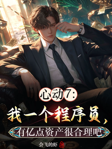 完结版《心动7：重生澎高，清雅跪舔》章节目录在线阅读