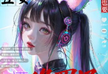 《怎么丑女主播也要遭遇雄竞修罗场》小说章节在线试读,《怎么丑女主播也要遭遇雄竞修罗场》最新章节目录-有书评