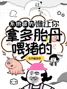 小说《系统破防！谁让你拿多胎丹喂猪的》在线章节阅读