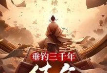 垂钓三千年,练气九千九百九十九小说全文哪里可以免费看?-有书评