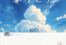 《暮日之声》全集免费在线阅读（陆赢峰温疏桐）-有书评