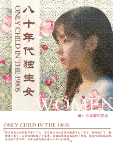 八十年代独生女小说的无弹窗阅读体验，寻找免费阅读网站