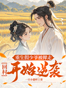 重生假少爷被撵走，回村开始逆袭小说最新更新在哪里？免费在线看