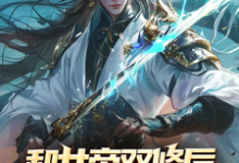 和女帝双修后，我出剑即无敌完整版小说，和女帝双修后，我出剑即无敌郑元-有书评