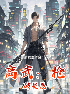 小说完整版《高武：枪破星辰》免费阅读