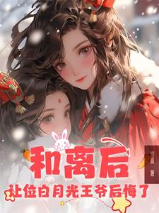顾晨曦欧阳瑾完整版《和离后，让位白月光王爷后悔了》小说免费阅读
