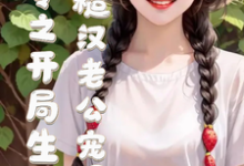 司月月雷震完整版《七零之开局生崽糙汉老公宠爆了》小说免费阅读-有书评