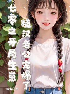 司月月雷震完整版《七零之开局生崽糙汉老公宠爆了》小说免费阅读