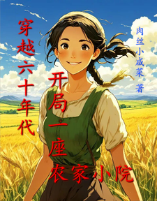 张逸尘小说叫什么（穿越六十年代，开局一座农家小院完整版免费阅读）