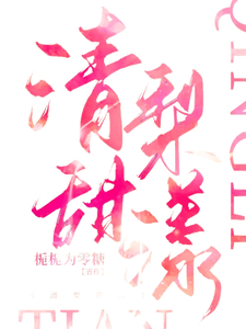 完结版《清梨甜漾》免费阅读