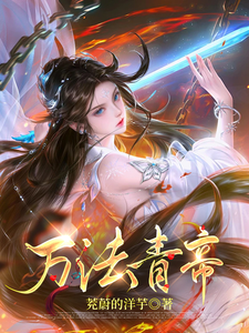 哪里可以免费找到万法青帝？