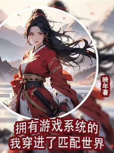 白江月完整版《拥有游戏系统的我穿进了匹配世界》小说免费阅读