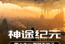 神途纪元顾一尘秦二白小说大结局免费试读-有书评