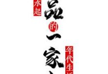 免费看极品一家人风生水起的年代生活小说的网站有哪些？-有书评