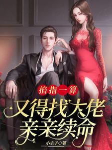 求掐指一算，又得找大佬亲亲续命小说免费资源