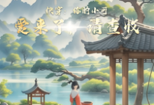 尤却尤矜小说《快穿：你的小可爱来了，请查收》完整版免费阅读-有书评