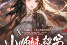 小师妹超穷，出手就送法诀丹药叶栖染君九渊在线章节免费阅读-有书评