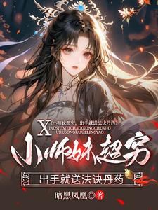 小师妹超穷，出手就送法诀丹药叶栖染君九渊在线章节免费阅读