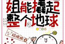 给姐一根中指,姐能撬起整个地球乔月秦聿宴,给姐一根中指,姐能撬起整个地球小说免费阅读-有书评