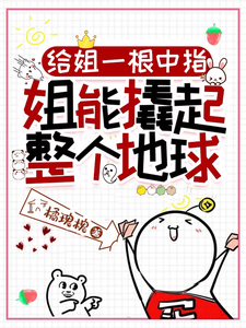 给姐一根中指，姐能撬起整个地球乔月秦聿宴，给姐一根中指，姐能撬起整个地球小说免费阅读