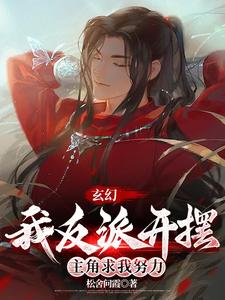 玄幻：我反派开摆，主角求我努力小说，玄幻：我反派开摆，主角求我努力在线阅读