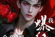 把快穿的技能全带回来后我爆红了小说有没有完结版在线?-有书评