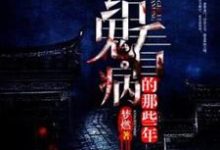 钱阴阳小说给鬼看病的那些年在线阅读章节-有书评
