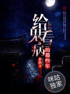 钱阴阳小说给鬼看病的那些年在线阅读章节