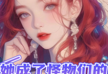 她成了怪物们的小宝贝小说全文阅读需要付费吗?寻找免费资源-有书评