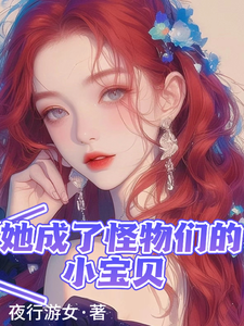 她成了怪物们的小宝贝小说全文阅读需要付费吗？寻找免费资源