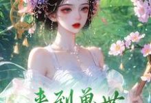 来到兽世,我成了香饽饽凌烟,来到兽世,我成了香饽饽完整版最新章节-有书评