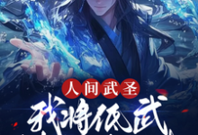 人间武圣，我将低武练成了仙武小说完结了吗？在哪里可以免费读到？-有书评